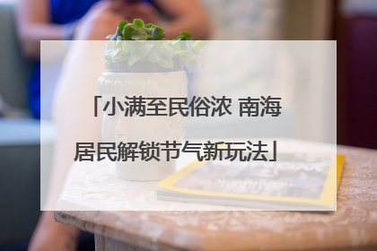 小满至民俗浓 南海居民解锁节气新玩法