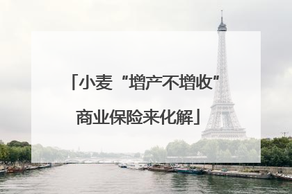 小麦“增产不增收” 商业保险来化解