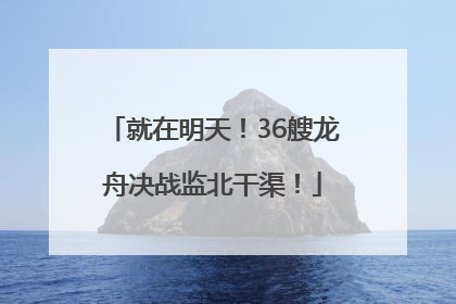 就在明天！36艘龙舟决战监北干渠！