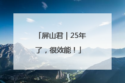 屏山君｜25年了，很效能！