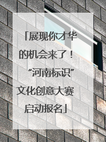 展现你才华的机会来了！“河南标识”文化创意大赛启动报名