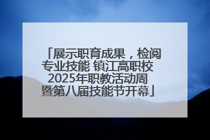 展示职育成果，检阅专业技能 镇江高职校2025年职教活动周暨第八届技能节开幕