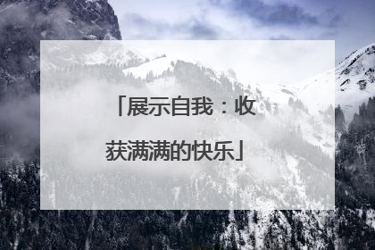 展示自我：收获满满的快乐