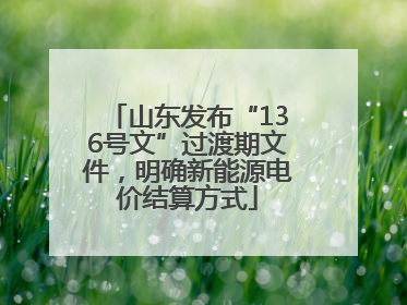 山东发布“136号文”过渡期文件，明确新能源电价结算方式