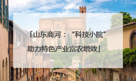 山东商河：“科技小院”助力特色产业富农增效