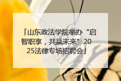山东政法学院举办“启智职享，共赢未来”2025法律专场招聘会