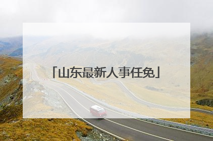 山东最新人事任免