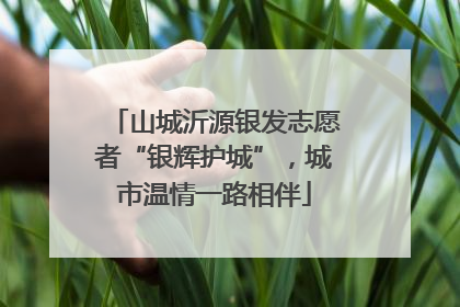 山城沂源银发志愿者“银辉护城”，城市温情一路相伴