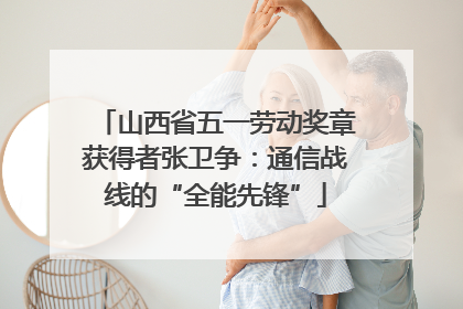 山西省五一劳动奖章获得者张卫争：通信战线的“全能先锋”