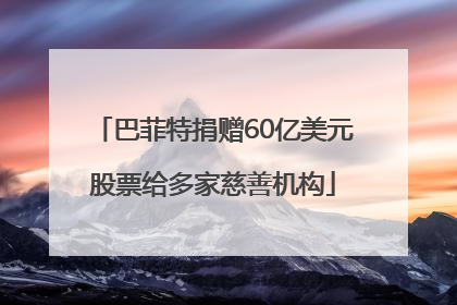 巴菲特捐赠60亿美元股票给多家慈善机构