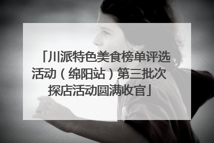 川派特色美食榜单评选活动（绵阳站）第三批次探店活动圆满收官