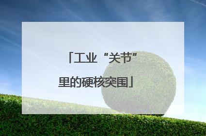 工业“关节”里的硬核突围