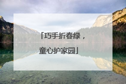 巧手折春绿，童心护家园