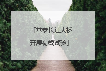 常泰长江大桥开展荷载试验