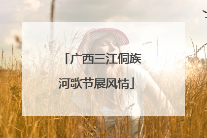 广西三江侗族河歌节展风情