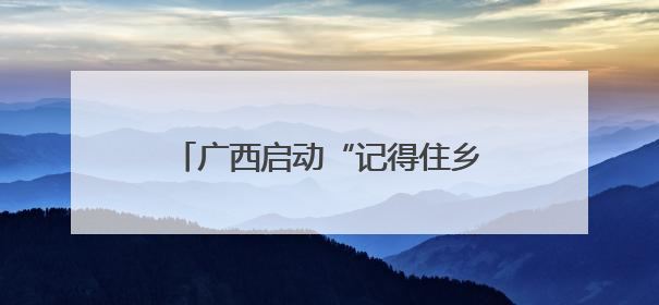 广西启动“记得住乡愁”文化外宣活动