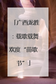 广西龙胜：载歌载舞欢度“苗歌节”