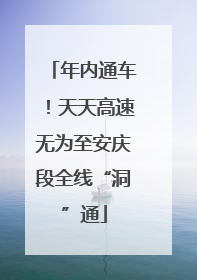 年内通车！天天高速无为至安庆段全线“洞”通