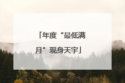年度“最低满月”现身天宇