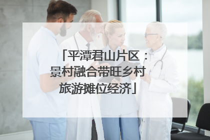 平潭君山片区：景村融合带旺乡村旅游摊位经济