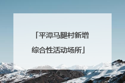 平潭马腿村新增综合性活动场所