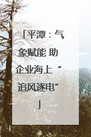 平潭：气象赋能 助企业海上“追风逐电”