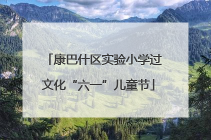 康巴什区实验小学过文化“六一”儿童节