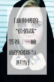 康师傅的“价值战”答卷：一碗面的创新与担当