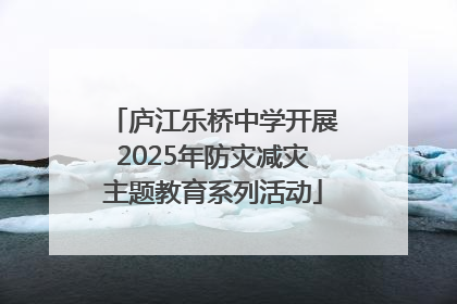 庐江乐桥中学开展2025年防灾减灾主题教育系列活动