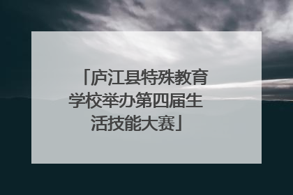 庐江县特殊教育学校举办第四届生活技能大赛