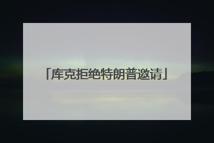 库克拒绝特朗普邀请
