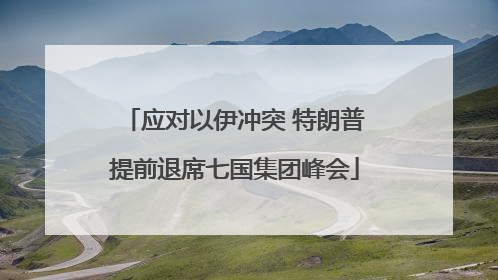 应对以伊冲突 特朗普提前退席七国集团峰会