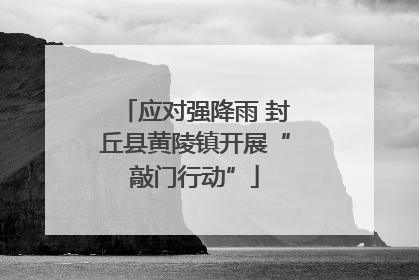 应对强降雨 封丘县黄陵镇开展“敲门行动”