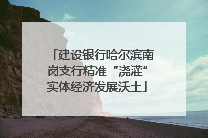 建设银行哈尔滨南岗支行精准“浇灌”实体经济发展沃土