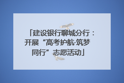 建设银行聊城分行：开展“高考护航·筑梦同行”志愿活动