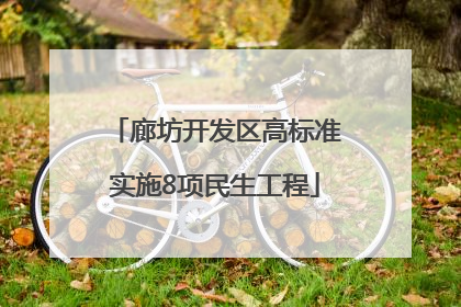 廊坊开发区高标准实施8项民生工程