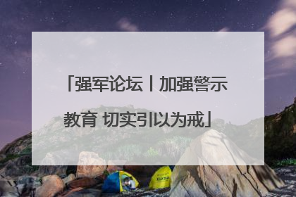 强军论坛丨加强警示教育 切实引以为戒