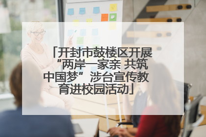 开封市鼓楼区开展“两岸一家亲 共筑中国梦”涉台宣传教育进校园活动