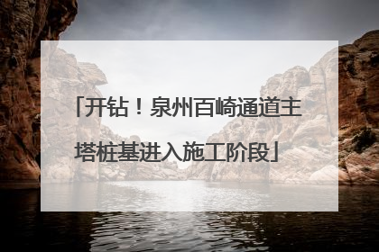 开钻！泉州百崎通道主塔桩基进入施工阶段
