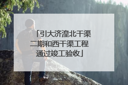 引大济湟北干渠二期和西干渠工程通过竣工验收