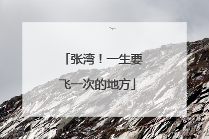 张湾！一生要飞一次的地方