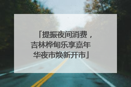 提振夜间消费，吉林桦甸乐享嘉年华夜市焕新开市