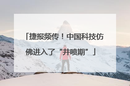 捷报频传！中国科技仿佛进入了“井喷期”