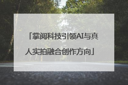 掌阅科技引领AI与真人实拍融合创作方向