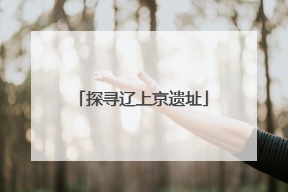 探寻辽上京遗址