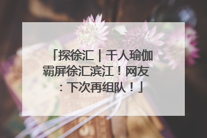 探徐汇｜千人瑜伽霸屏徐汇滨江！网友：下次再组队！