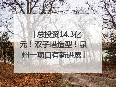 总投资14.3亿元！双子塔造型！泉州一项目有新进展