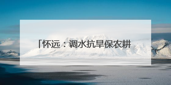 怀远：调水抗旱保农耕 守护农田 “生命线”