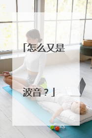 怎么又是波音？