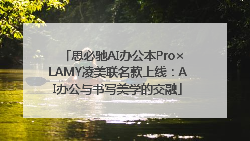 思必驰AI办公本Pro×LAMY凌美联名款上线：AI办公与书写美学的交融